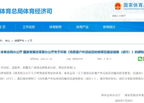 體育總局辦公廳 國家發(fā)展改革委辦公廳關(guān)于印發(fā)《高質(zhì)量戶外運(yùn)動目的地項(xiàng)目建設(shè)指南（試行）》的通知